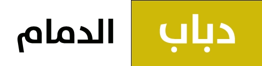 دباب الدمام 0564892491