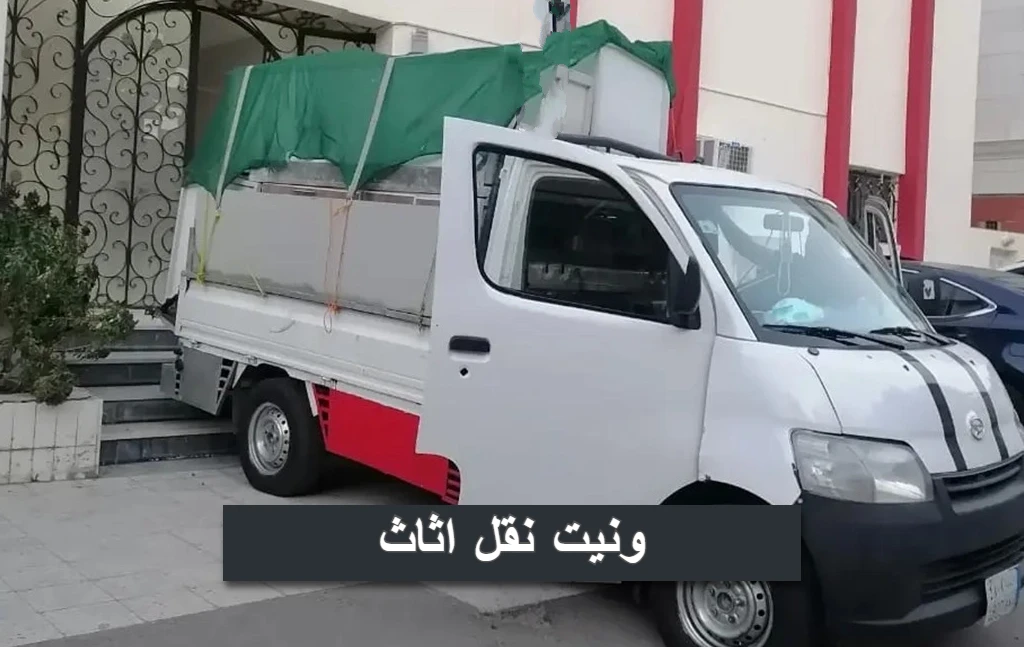 ونيت نقل اثاث