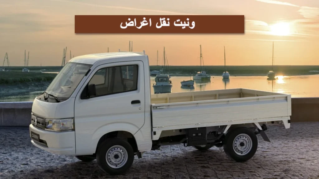 ونيت نقل اغراض