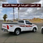 تكلفة نقل الاجهزة الكهربائية في المنطقة الشرقية