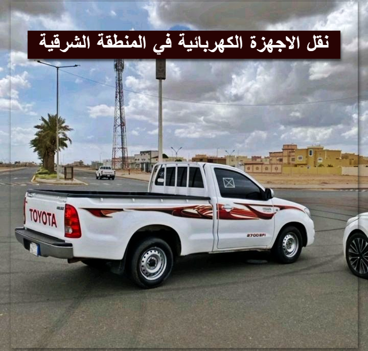 تكلفة نقل الاجهزة الكهربائية في المنطقة الشرقية