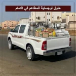 حلول لوجستية للمطاعم في الدمام